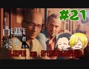 【Life is Strange 2】白にも黒にも染まれない者たち#21 （ゲーム実況）