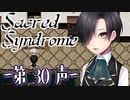 【 ホラー 】歌う天使≪少年達≫の学園生活【 Sacred Syndrome 】#30(3周目の6回目)