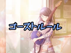 【プロセカ】ゴーストルール