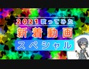 2021歌ってみた新着動画ランキング 第3部