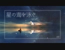 【1時間耐久BGM】星空広がるドラマチックなヒーリング｢星の海を泳ぐ」