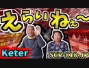 【ゆっくりSCP解説】人、殺してえらいねぇ～。サイコホラーの名作SCPを解説！【えらいねぇ～_SCP-818-JP_Keter】