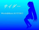 【初音ミク】サイダー