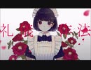 【歌ってみた（:]ミ】礼儀作法【師走くらげ】
