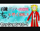 【東方卓遊戯】　百錬デスマートフォンとオルガと行くSW2.5 10-1　【ゆっくりTRPG】
