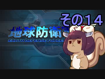 地球を救うリス【１４】【地球防衛軍5】