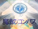魔法のコンパス　歌ってみた　さゆふらっとまうんど