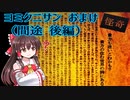 【ゆっくり実況】ヨミクニサン　おまけ（間途 後編）