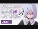 【ヤンデレASMR】ダウナーな依存系妹の耳かき音声【バイノーラル/立体音響】