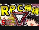 【中級者向け】SCP財団のパクリ！？RPC機構について解説！【ゆっくりSCP解説】