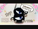 【カゲ□王様ランキング】斜め掛けショルダーバッグ　作ってみた　ハンドメイド　手縫い　Ranking of Kings Kage handmade bag DIY