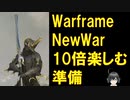 【Warframe】NEW WAR を10倍楽しむ準備!