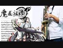 サックスで「cold rain」(魔道祖師)を吹いてみた