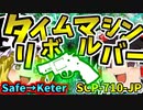 【ゆっくりSCP解説】Safe→Keterでタイムリープ系の隠れた名作を解説！【タイムマシンリボルバー_SCP-710-JP_Safe→Keter】