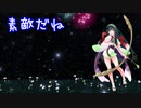 【AIずん子】素敵だね