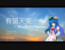 【東方アレンジ】有頂天変 ~ Wonderful Heaven【Electronic Arrange】