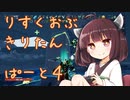 りすくおぶ　きりたん　ぱーと４