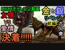 【MHXXチャレンジ動画】ノーデスリベンジ!!2021年本気の六人衆「友情」VS「愛情」【おおはし・お奉行】Part8（前編）