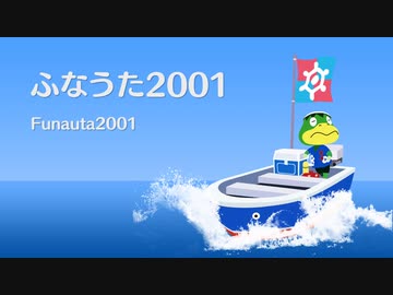 ふなうた2001 [カバー めろう]