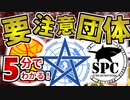 【初心者向け】SCP財団の敵!_ 要注意団体とは何か解説！【ゆっくりSCP解説】