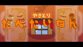 やきとりたべたいねん / リギル feat.初音ミク