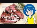 【酢好きつづみ】#3 バルサミコソースでお肉をいただく