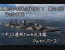 【wows】日駆じゃなくてもがんばれます！　第２４回【英連邦　Perth】