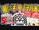 【初心者向け】日本の要注意団体を5分で解説するよ！【ゆっくりSCP解説】
