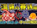 【ゆっくりSCP解説】要注意団体たちのバトル!_如月工務店最強なSCPを解説！【温羅の賽銭箱_SCP-1768-JP_Safe】