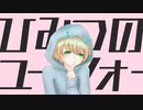 【ショタボ風に】『 ひみつのユーフォー 』、歌ってみた。もぐお。