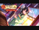 【アサルトリリィ Last Bullet】招福万来のラッキーガール 予告