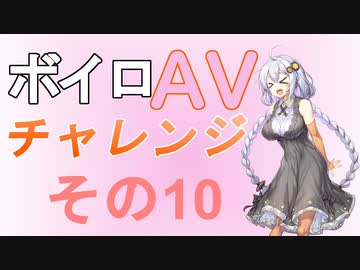 ボイロAVチャレンジ その１０