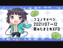 2021年7月→12月＠フユノキャベツが歌ってみたXFD！