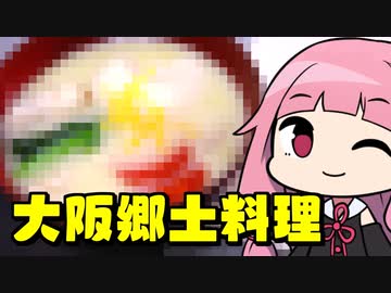 【新年郷土料理リレー】#3日目 ~大阪~「茜ちゃんが美味いと思うまで」R〒A 43:26  WR 【VOICEROIDキッチン】