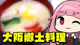 【新年郷土料理リレー】#3日目 ~大阪~「茜ちゃんが美味いと思うまで」R〒A 43:26  WR 【VOICEROIDキッチン】