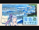 【ぼくのなつやすみポータブル2】青色なつやすみ Part13【VOICEROID実況】