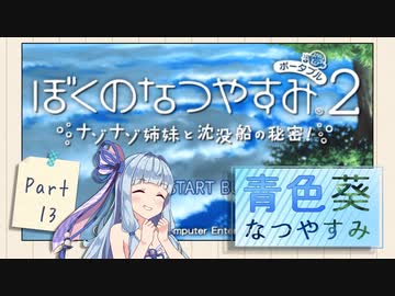 【ぼくのなつやすみポータブル2】青色なつやすみ Part13【VOICEROID実況】
