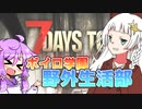 【7 Days to Die】ボイロ学園サバイバル部！【7dtd】