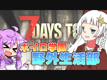 【7 Days to Die】ボイロ学園サバイバル部！【7dtd】