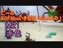 【地球防衛軍３fNS】ご～のいきなりインフェルノ！　M21　赤色【実況】