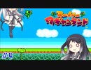 【CoeFont実況】アリミリ姉妹がスーパーワギャンランドをHITONAMIに遊ぶ #4【約20年ぶり】
