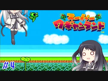 【CoeFont実況】アリミリ姉妹がスーパーワギャンランドをHITONAMIに遊ぶ #4【約20年ぶり】