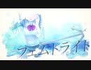 フェムトライト / 可不