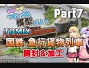 【ゆかマキのつれづれ模型びよりpart7】TOMIX「国鉄 急行貨物列車セット」開封＆加工【Nゲージ鉄道模型】