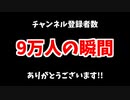 でいすいチャンネル登録者9万人達成の瞬間