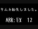 戦力の補充　ARK：EX 12　【ARK:Survival Evolved】