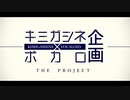 【手描きキミガシネ】kmsn×ボカロ曲【企画】