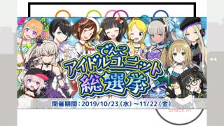 【駅メモ】でんこ アイドル総選挙 プロローグ【VOICEROIDアテレコ】