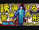 【ゆっくりSCP解説】心優しい感動の酩酊街SCPを解説していくよ！【誘導する警備人形_SCP-572-JP_Euclid→Safe】
