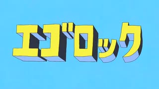 【歌ってみた】エゴロック(long ver.)/すりぃ【無音】